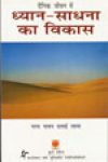 दैनिक जीवन में ध्यान - साधना का विकास