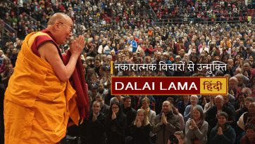 नकारात्मक विचारों से उन्मुक्ति