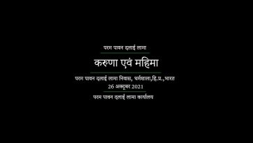 स्कूलों में करुणा का सृजन एवं गौरव